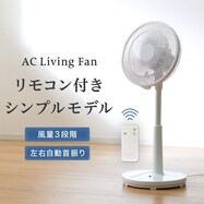 30cm リモコン付きリビング扇風機