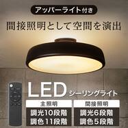 アッパーライト付きシーリングライト(12LCL-MU)