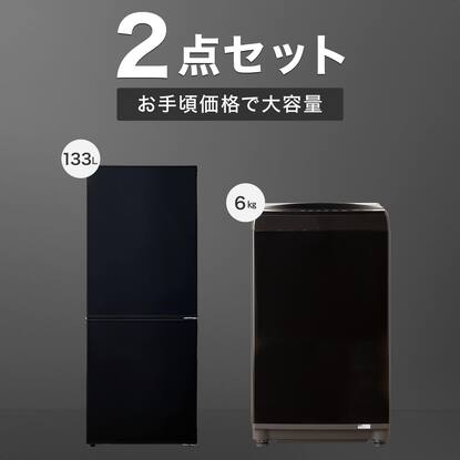 新生活家電2点セット521 （家電2点セット】133L冷蔵庫＋6kg洗濯機 