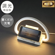 コードレス充電付きテーブルランプ(YP-ZSTG3)