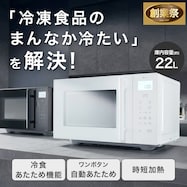 冷食シェフレンジ 赤外線センサー搭載(22L BK2G01)【期間限定価格:11/26~1/5まで】