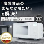 冷食シェフ レンジ 赤外線センサー搭載(22L BK2G01)