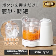 フードプロセッサー 350mL (HV2C05WH)【期間限定価格:11/26~1/5まで】