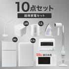 【家電10点セット 東日本用】新生活安心スタートセット WH 1枚目画像