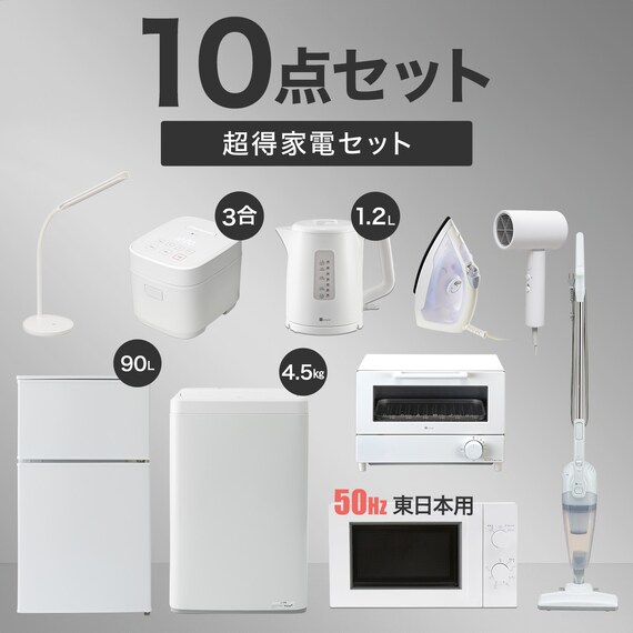 【家電10点セット 東日本用】新生活安心スタートセット WH 1枚目画像