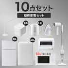【家電10点セット 東日本用】新生活安心スタートセット WH 1枚目画像