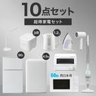 【家電10点セット 西日本用】新生活安心スタートセット WH 1枚目画像
