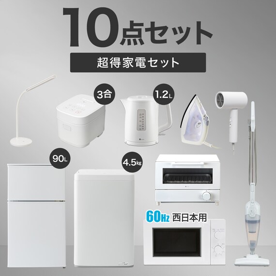 【家電10点セット 西日本用】新生活安心スタートセット WH 1枚目画像