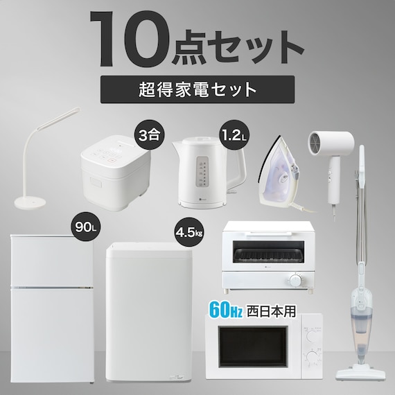 【家電10点セット 西日本用】新生活安心スタートセット WH 1枚目画像