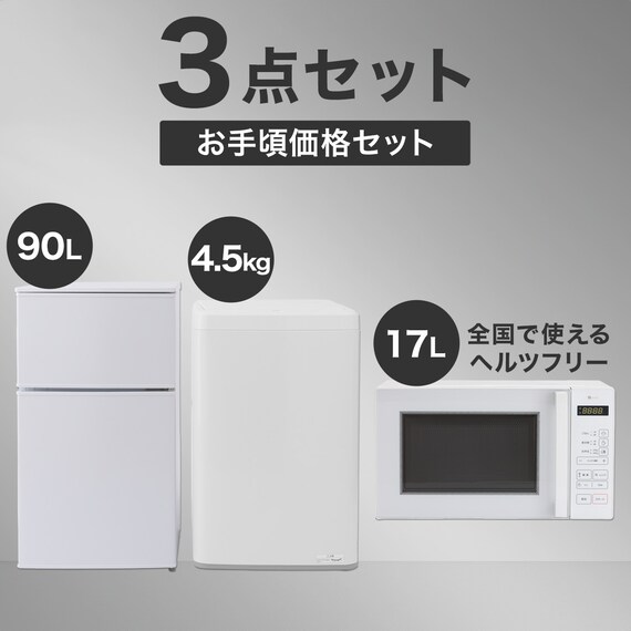 【家電3点セット】一人暮らし 90L冷蔵庫＋4.5kg洗濯機+ヘルツフリーレンジセット(ホワイト) 1枚目画像