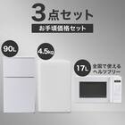 【家電3点セット】一人暮らし 90L冷蔵庫+4.5kg洗濯機+ヘルツフリーレンジセット(ホワイト) 1枚目画像