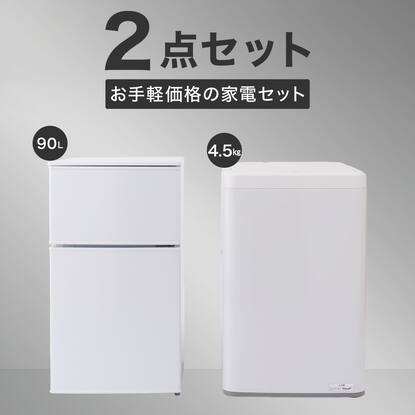 一人暮らし 家電2点セット】90L冷蔵庫＋4.5kg洗濯機セット【期間限定 