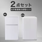 【家電2点セット】90L冷蔵庫＋4.5kg洗濯機セット (ホワイト) 2枚目画像