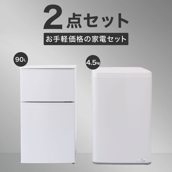 【家電2点セット】90L冷蔵庫＋4.5kg洗濯機セット (ホワイト) 2枚目画像