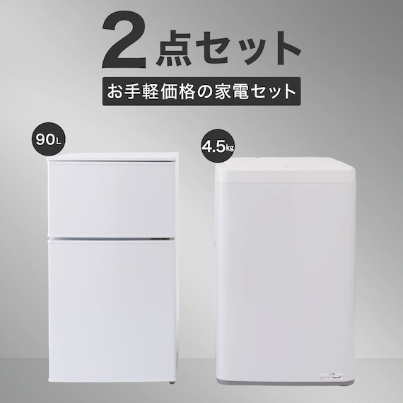 【家電2点セット】90L冷蔵庫+4.5kg洗濯機セット (ホワイト) 2枚目画像