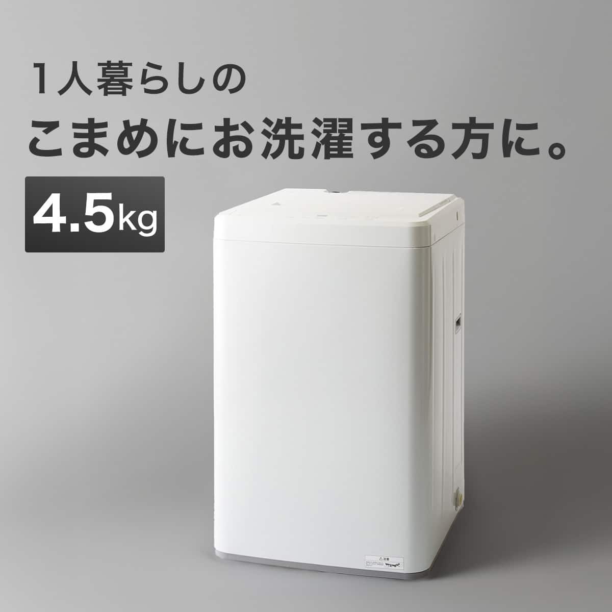 ◇ドリーム尼崎1号館◇ニトリ 4.5kg洗濯機 NT45T1 2025年製【ジモティー割引対象商品】 4.5kg全自動洗濯機(NT45T1 ホワイト)(リサイクル回収なし) | ニトリ