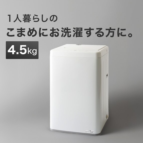 4.5kg全自動洗濯機(NT45T1 ホワイト) (リサイクル回収あり) | ニトリ 