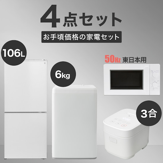 【家電4点セット 東日本用】新生活基本4点 冷蔵庫+6kg洗濯機+レンジ+炊飯器セット ホワイト 1枚目画像