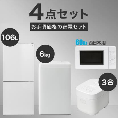 家電4点セット 西日本用】冷蔵庫+6kg洗濯機+レンジ+炊飯器セット 