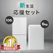 【一人暮らし 家電2点セット】106L冷蔵庫+6kg洗濯機セット