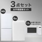 【家電3点セット】一人暮らし 霜取り不要140Ｌ冷蔵庫+6kg洗濯機+ヘルツフリーレンジセット(ホワイト) 1枚目画像