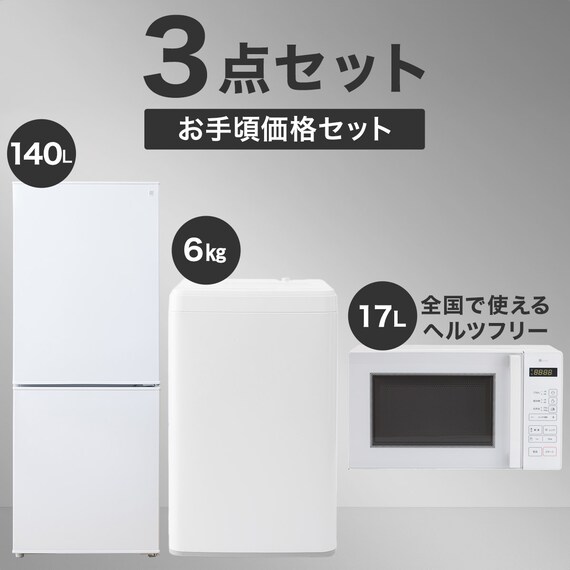 【家電3点セット】一人暮らし 霜取り不要140Ｌ冷蔵庫+6kg洗濯機+ヘルツフリーレンジセット(ホワイト) 1枚目画像