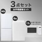 【家電3点セット】一人暮らし 霜取り不要140L冷蔵庫+6kg洗濯機+ヘルツフリーレンジセット(ホワイト) 1枚目画像