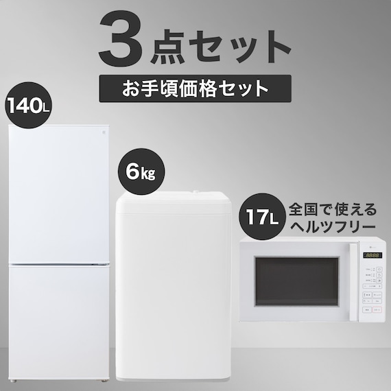 【家電3点セット】一人暮らし 霜取り不要140L冷蔵庫+6kg洗濯機+ヘルツフリーレンジセット(ホワイト) 1枚目画像