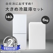 【一人暮らし 家電2点セット】霜取り不要140L冷蔵庫+6kg洗濯機セット