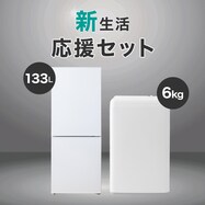 【家電2点セット】133Ｌ冷蔵庫+6kg洗濯機セット