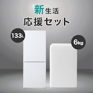 【家電2点セット】133L冷蔵庫+6kg洗濯機セット