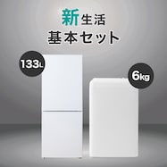 【新生活基本家電2点セット】133L冷蔵庫+6kg洗濯機セット