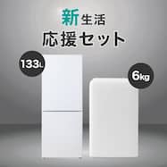 【新生活基本家電2点セット】133L冷蔵庫+6kg洗濯機セット