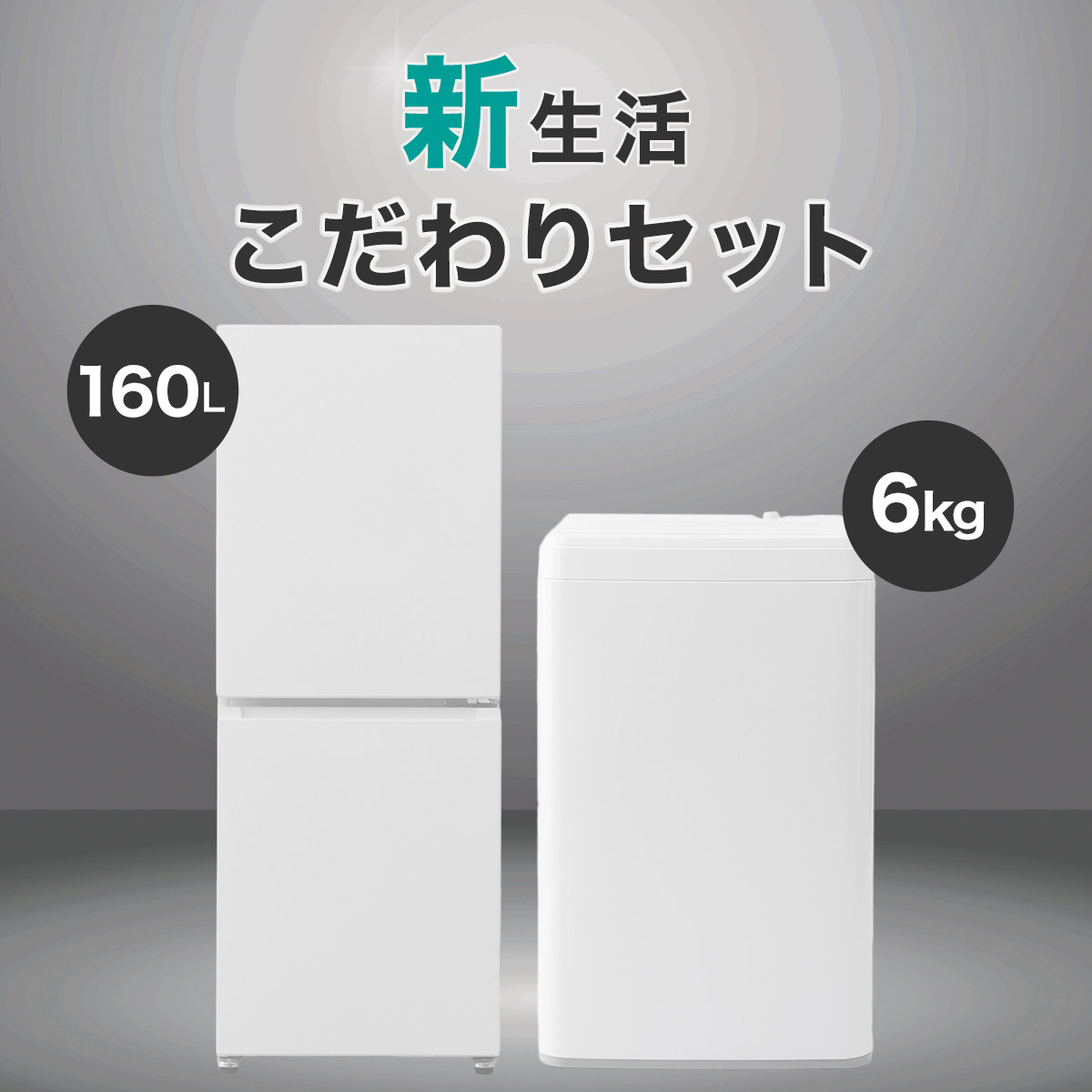 新生活家電セット | ニトリネット【公式】 家具・インテリア通販