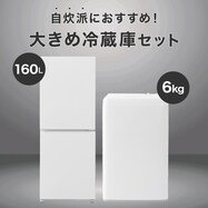 【家電2点セット】霜取り不要160Ｌ+6kg洗濯機セット
