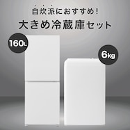 【家電2点セット】霜取り不要160L+6kg洗濯機セット