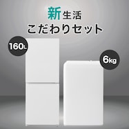 【新生活こだわり家電2点セット】霜取り不要160L+6kg洗濯機セット