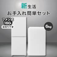 【新生活家電2点セット】霜取り不要160L+6kg洗濯機セット