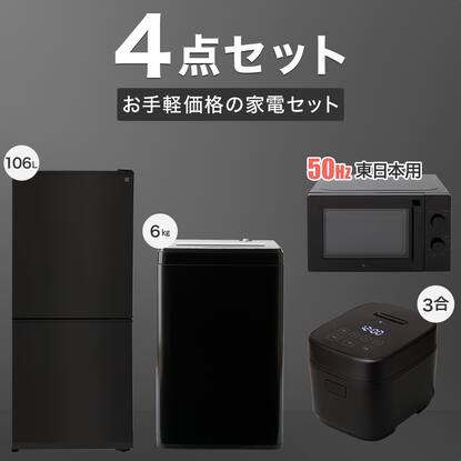 家電4点セット 東日本用】新生活基本4点 冷蔵庫+6kg洗濯機+レンジ+炊飯 