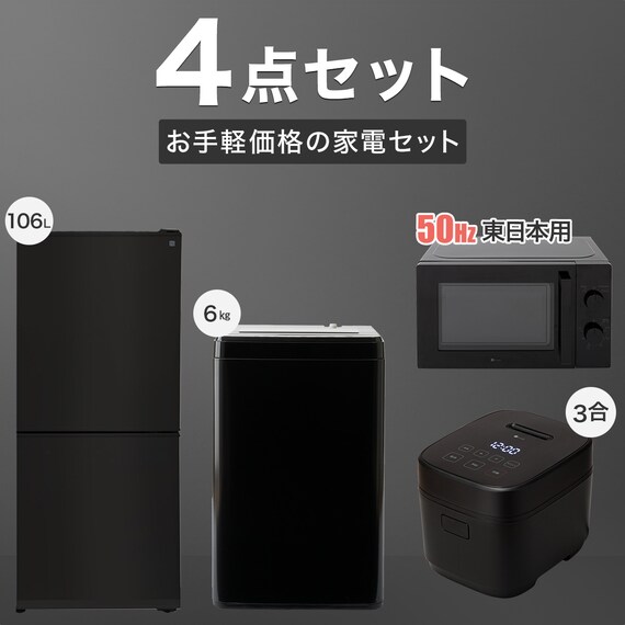 家電4点セット 東日本用】新生活基本4点 冷蔵庫+6kg洗濯機+レンジ+炊飯 
