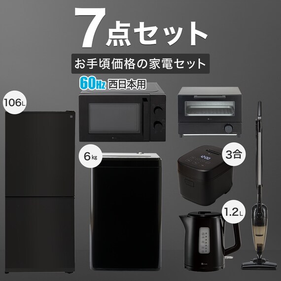 家電7点セット 西日本用】お手頃価格の6kg洗濯機セット BK | ニトリ 