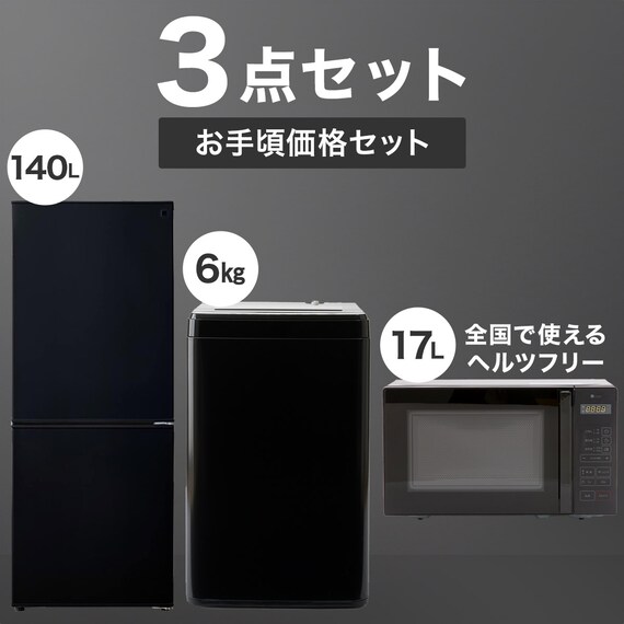 家電3点セット】一人暮らし 霜取り不要140L冷蔵庫+6kg洗濯機+ヘルツ 