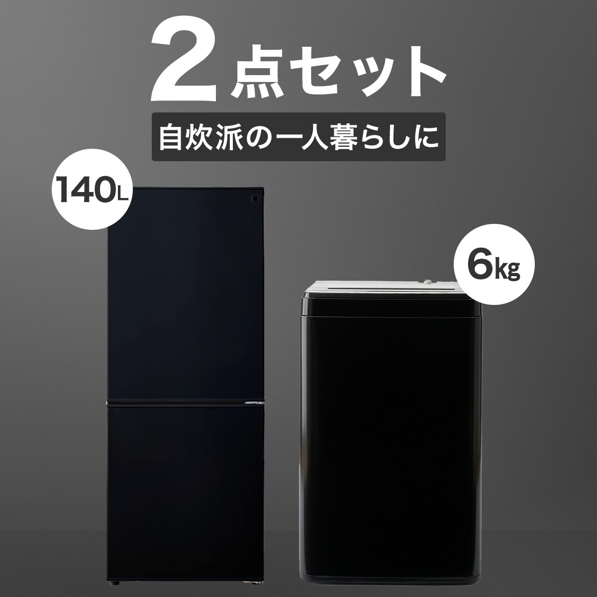家電2点セット】霜取り不要140L冷蔵庫+6kg洗濯機セット 家電2点セット】霜取り不要140L冷蔵庫+6kg洗濯機セット
