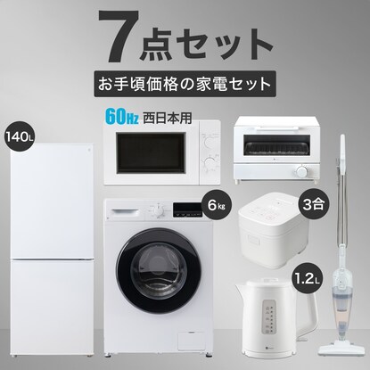 家電7点セット 西日本用】新生活家電充実 ドラム洗濯機セット WH通販 