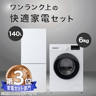 【一人暮らし 家電2点セット】霜取り不要140L冷蔵庫+6kgドラム洗濯機 (乾燥なし)セット