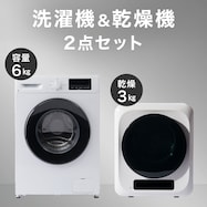 【家電2点セット】6kgスリムドラム式洗濯機 (乾燥なし)+3kg衣類乾燥機