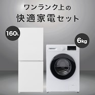 【家電2点セット】霜取り不要160L冷蔵庫+6kgスリムドラム式洗濯機 (乾燥なし)セット
