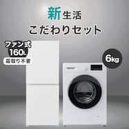 【家電2点セット】霜取り不要160L冷蔵庫+6kgスリムドラム式洗濯機 (乾燥なし)セット