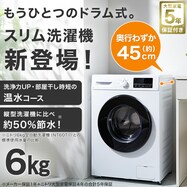 【大型家電5年保証】6kgスリムドラム式洗濯機 (乾燥なし)(ND60UL1)
