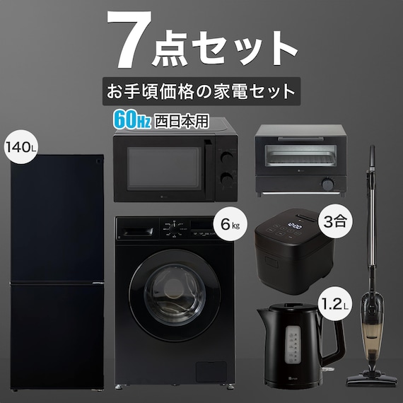 【家電7点セット 西日本用】新生活家電充実 ドラム洗濯機セット BK 1枚目画像
